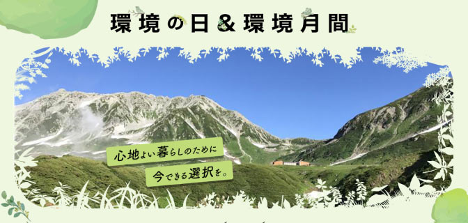 6月は環境月間！ 地球の未来を守るアイデアをご紹介しています