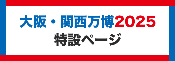大阪・関西万博に関する環境省の取組についてご紹介しています