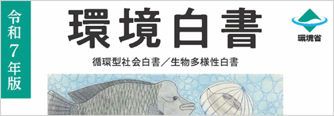 環境白書・循環型社会白書・生物多様性白書をご確認いただけます