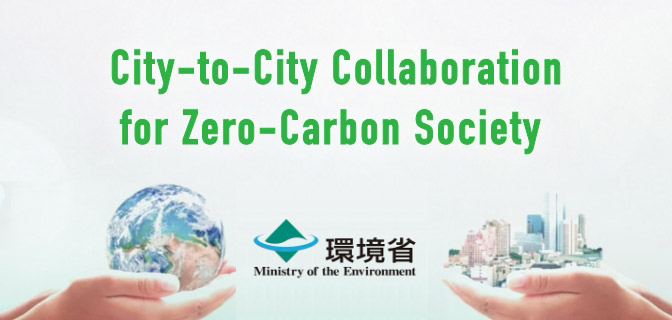 脱炭素社会の実現に向けた都市間連携事業を推進しています