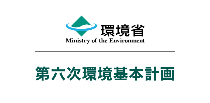 第六次環境基本計画の概要や策定経緯を掲載しています