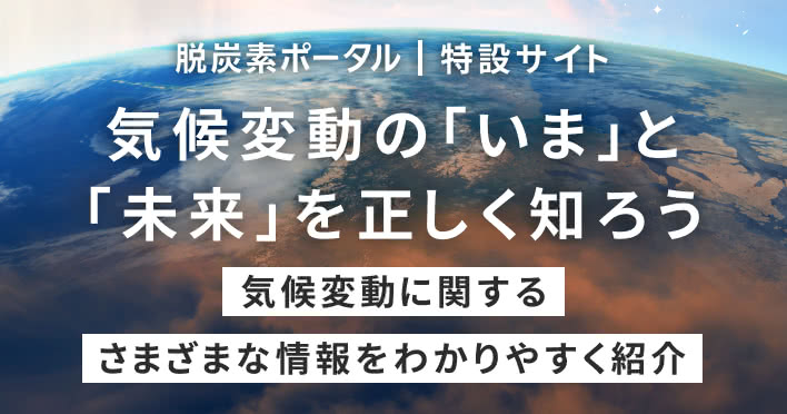 気候変動の「いま」と「未来」を正しく知ろう