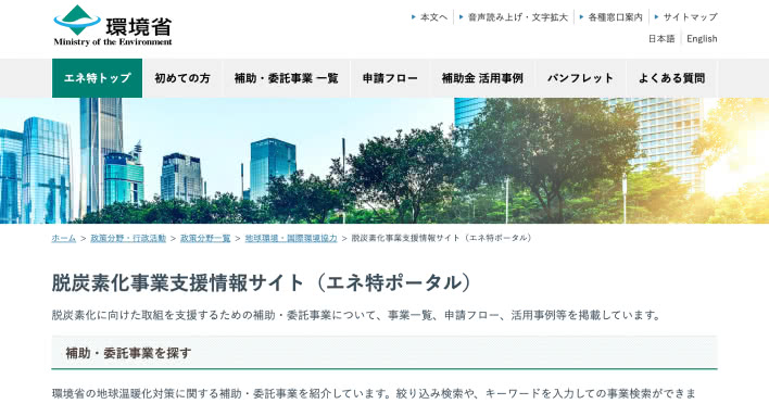環境省 脱炭素化事業（補助金等）の情報サイト「エネ特ポータル」のご紹介　～そもそも、「エネ特」ってなに？～