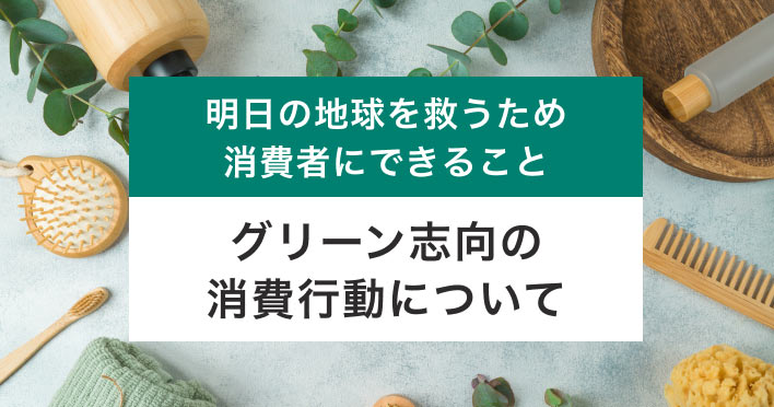 グリーン志向の消費行動について