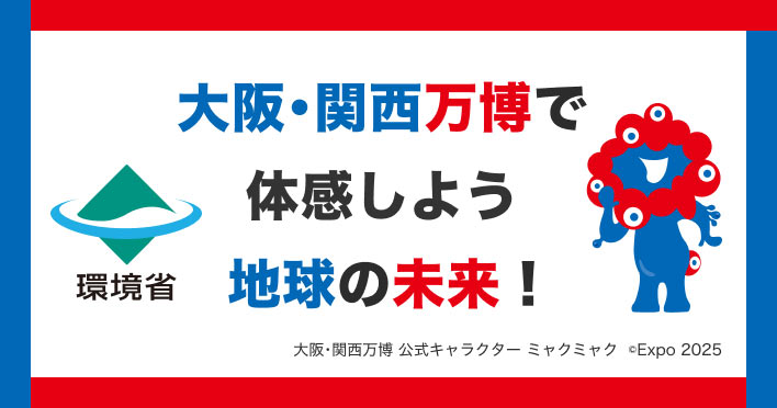 大阪・関西万博で体感しよう 地球の未来！