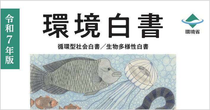 令和７年版環境白書を公表！～「新たな成長」を導く持続可能な生産と消費を実現するグリーンな経済システムの構築～