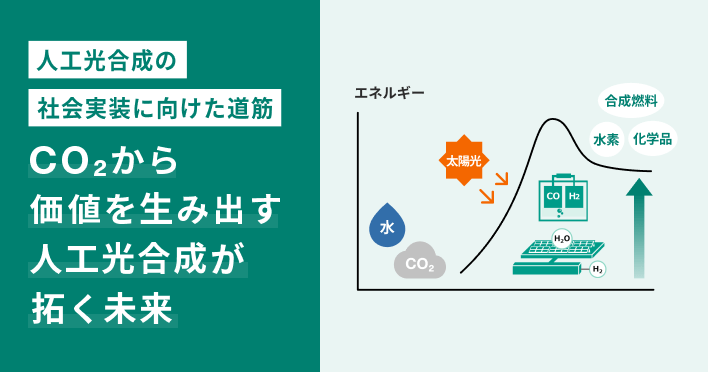 CO2から価値を生み出す 人工光合成が拓く未来
