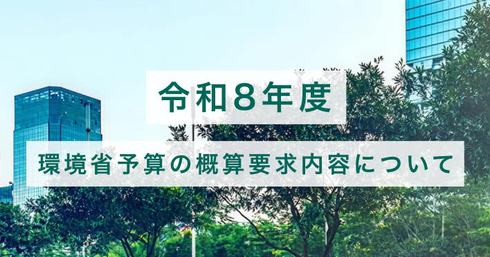 令和８年度 環境省予算の概算要求内容について