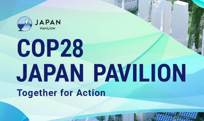 COP28において「ジャパン・パビリオン」を開催します！