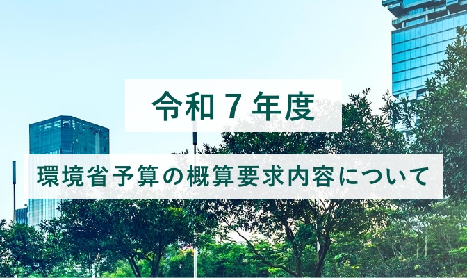 令和７年度 環境省予算の概算要求内容について