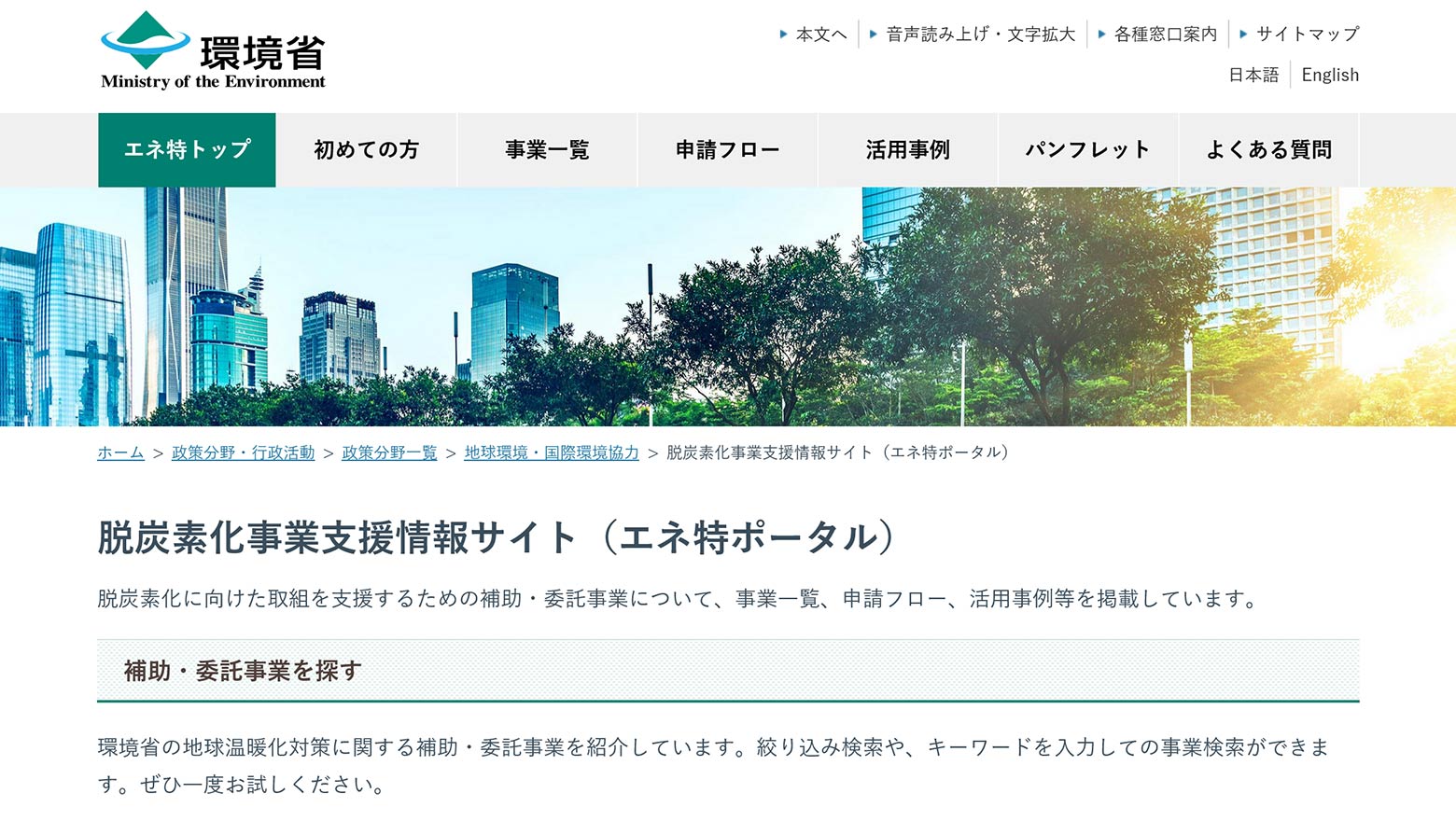 「脱炭素化事業支援情報サイト（エネ特ポータル）」のスクリーンショット