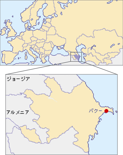 アゼルバイジャン共和国は、カスピ海の西側に位置しています。首都であるバクーはカスピ海に面した東端にあり、国内最大の都市です。