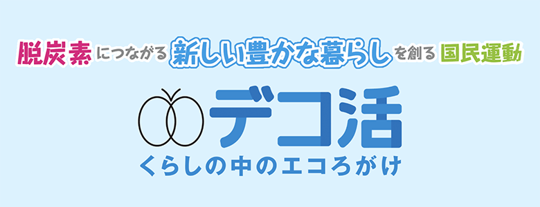 デコ活（脱炭素につながる新しい豊かな暮らしを創る国民運動）