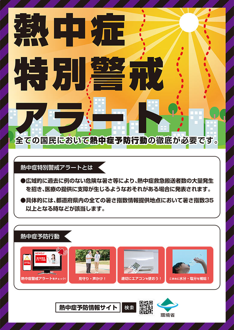 「熱中症特別警戒アラート」の注意。全ての国民において熱中症予防行動の徹底が必要です。熱中症警戒アラートをチェックしたり、見守り・声かけ等を行い、適切にエアコンを使って、こまめに水分・塩分を補給しましょう。