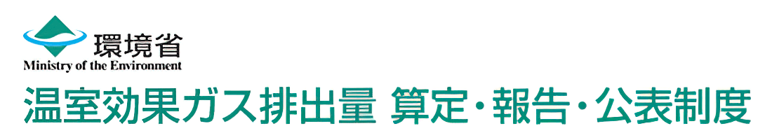 環境省「温室効果ガス排出量 算定・報告・公表制度」 > 制度概要