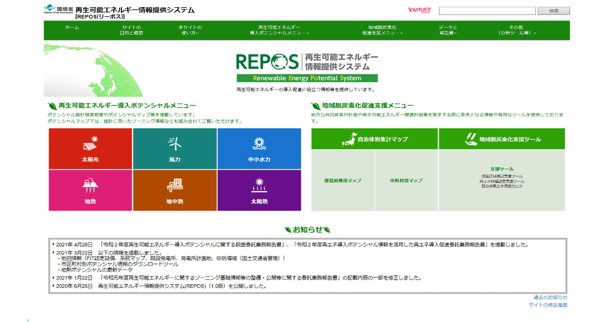 再エネ情報提供システム「REPOS」のリニューアルについて（令和4年4