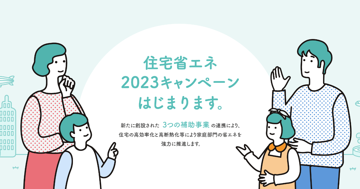 3省連携による住宅省エネ化支援 - トピックス - 脱炭素ポータル