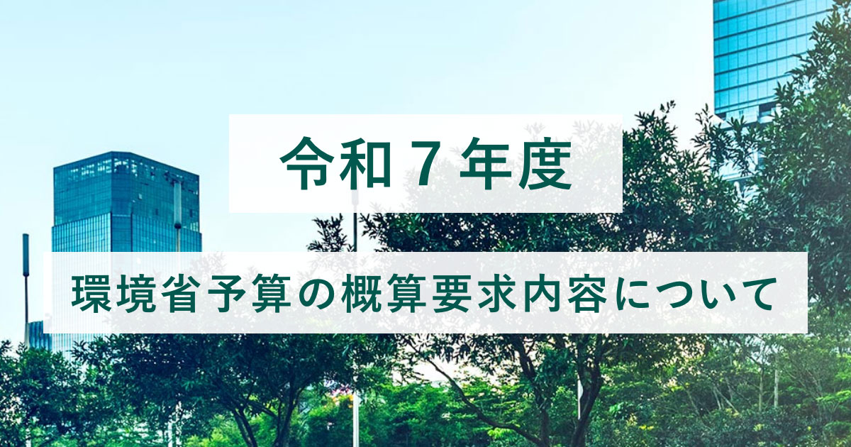 令和7年度 環境省予算の概算要求内容について - トピックス