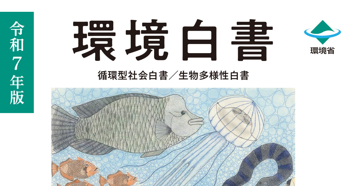 令和7年版環境白書を公表！～「新たな成長」を導く持続可能な