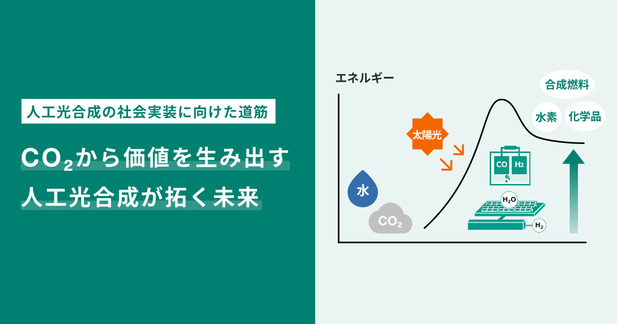 CO2から価値を生み出す 人工光合成が拓く未来 - トピックス - 脱炭素