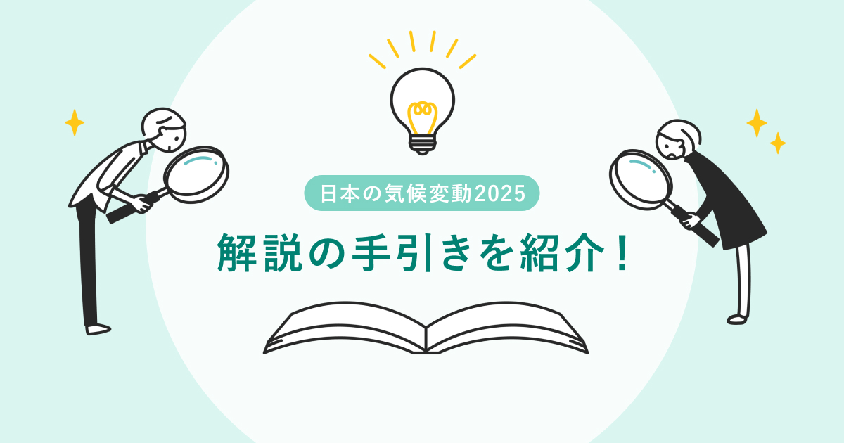 「日本の気候変動2025を用いた気候変動解説の手引き」を公表しました - トピックス - 脱炭素ポータル|環境省