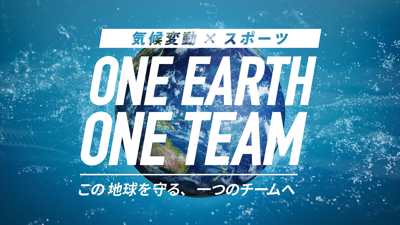 気候変動×スポーツ - ONE EARTH, ONE TEAM
