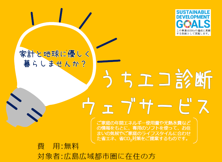 広島市 | デコ活（脱炭素につながる新しい豊かな暮らしを創る国民運動）