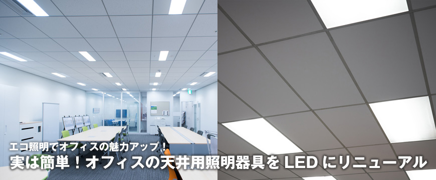 実は簡単！オフィスの天井用照明器具をLEDにリニューアル