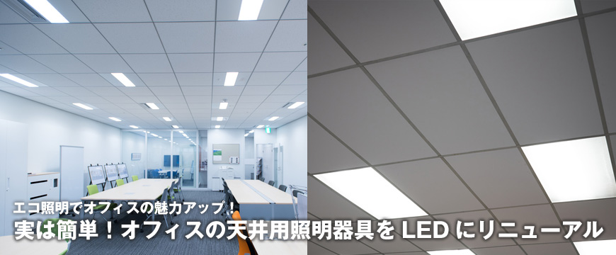 実は簡単 オフィスの天井用照明器具をledにリニューアル あかり未来計画