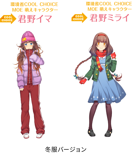 環境省COOL CHOICE MOE 萌えキャラクター 君野イマ、君野ミライ 冬服バージョン