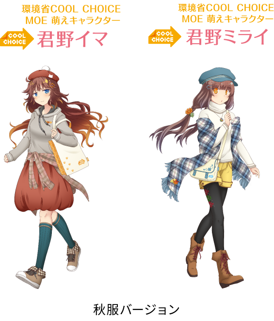 環境省COOL CHOICE MOE 萌えキャラクター 君野イマ、君野ミライ 秋服バージョン