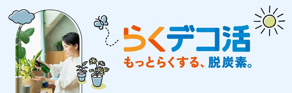 服のらくデコ活