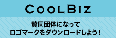 COOLBIZ賛同団体になってロゴマークをダウンロードしよう！