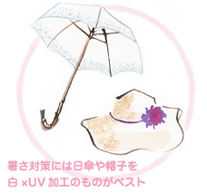 暑さ対策には日傘や帽子を白×UV加工のものがベスト