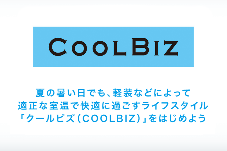 クールビズ Coolbiz Cool Choice 未来のために いま選ぼう