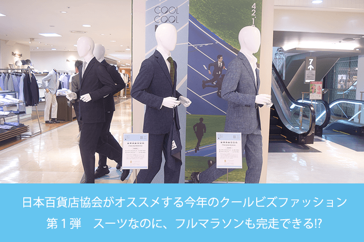 日本百貨店協会がオススメする今年のクールビズファッション 第１弾　スーツなのに、フルマラソンも完走できる!?