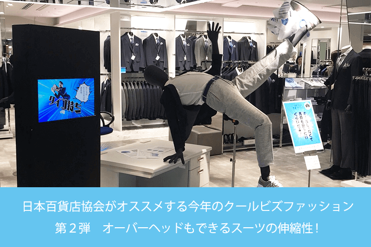 日本百貨店協会がオススメする今年のクールビズファッション 第2弾　オーバーヘッドもできるスーツの伸縮性！