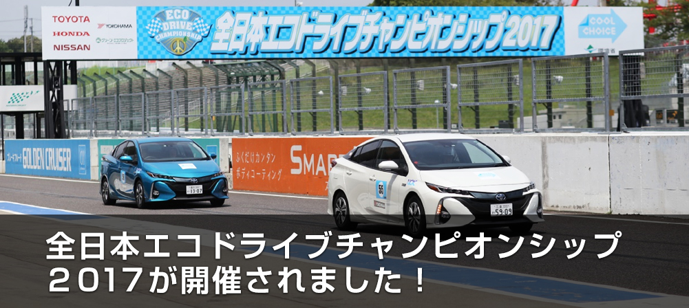 全日本エコドライブチャンピオンシップ２０１７が開催されました！