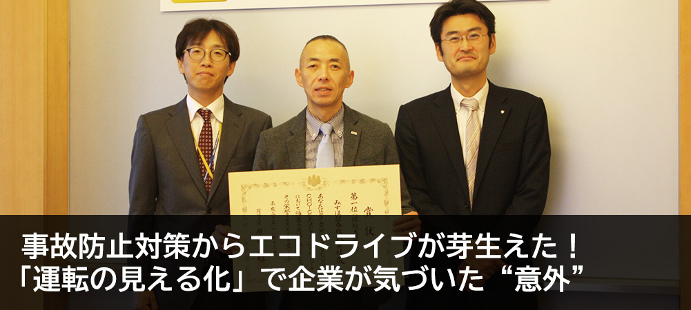 事故防止対策からエコドライブが芽生えた！「運転の見える化」で企業が気づいた“意外”