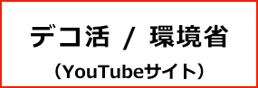 デコ活 / 環境省 YouTubeサイト