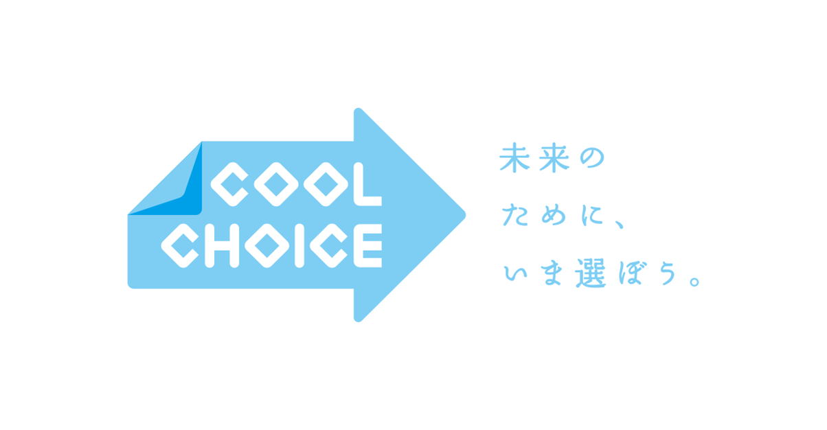 ダウンロードツール Cool Choice 未来のために いま選ぼう