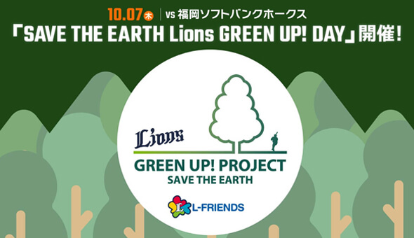 西武ライオンズが環境支援イベント｢SAVE THE EARTH Lions GREEN UP! DAY｣を開催しました！