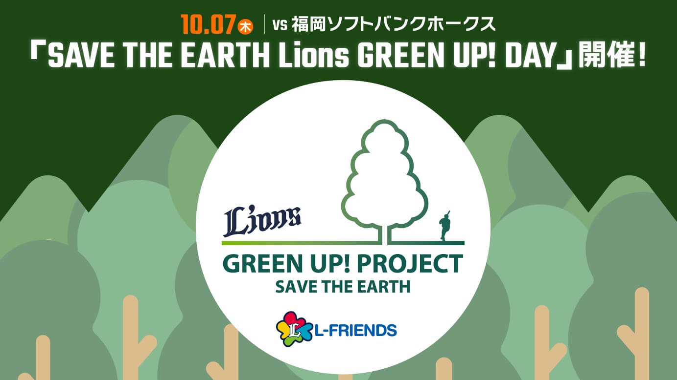 10/7(木) vs 福岡ソフトバンクホークス ｢SAVE THE EARTH Lions GREEN UP! DAY｣開催!