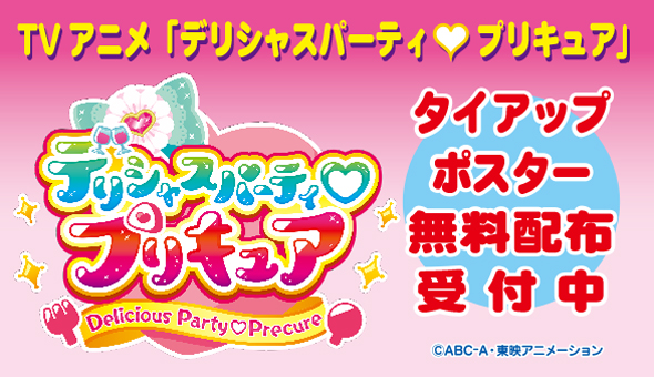 テレビアニメ新作「デリシャスパーティ♡プリキュア」タイアップ ポスターを無料配布します！