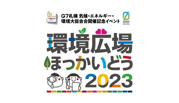 G7札幌 気候・エネルギー・環境大臣会合が開催される札幌市のゼロカーボンシティに向けた取り組みとは？