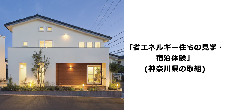 「省エネルギー住宅の見学・宿泊体験」(神奈川県の取組)