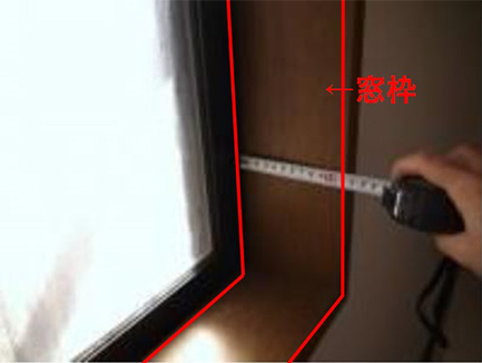 【図3】内窓を取り付けるには窓枠にレール幅以上の奥行が必要。両側を計測するのがベストです。