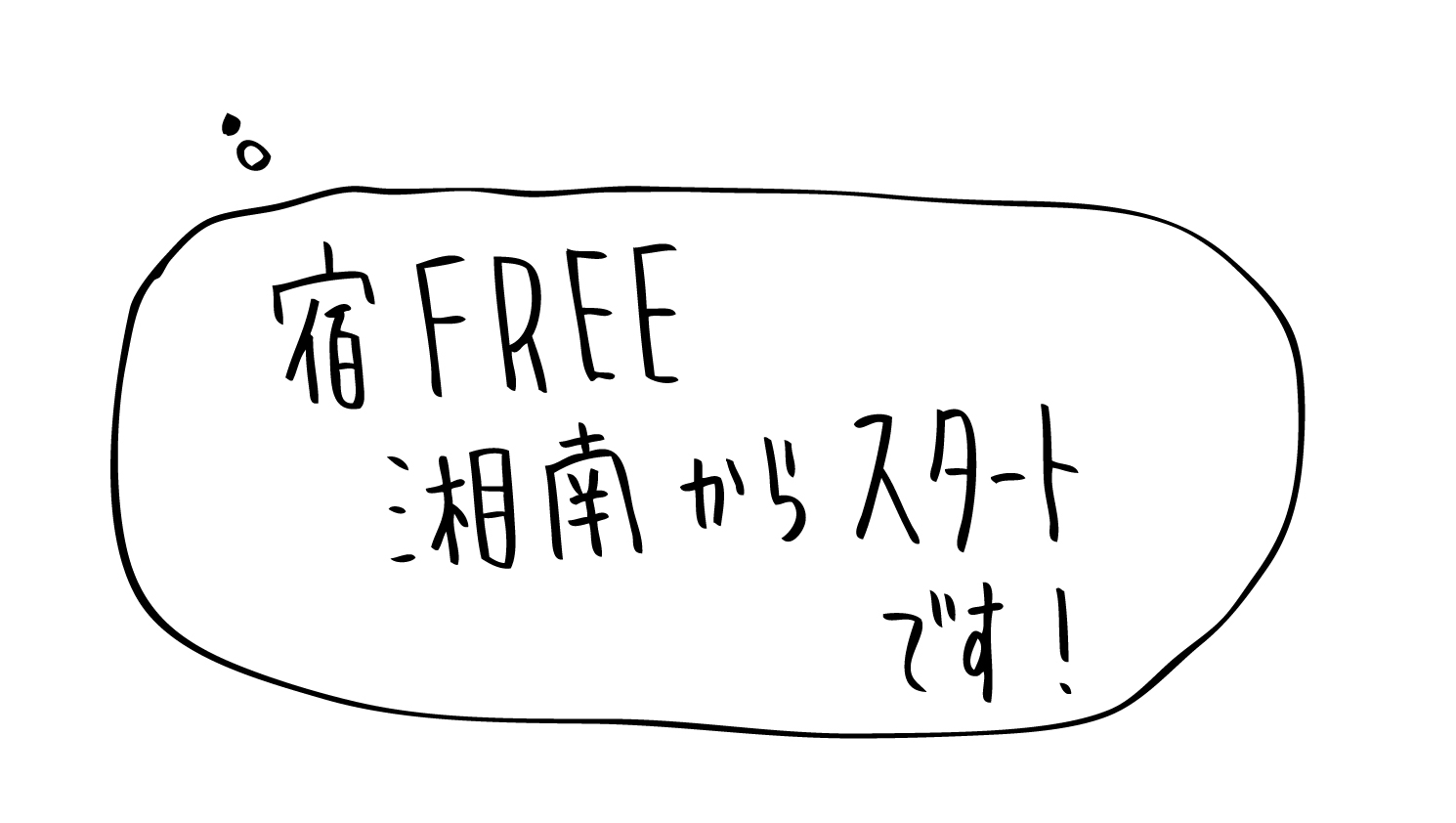 宿FREE 湘南からスタートです！