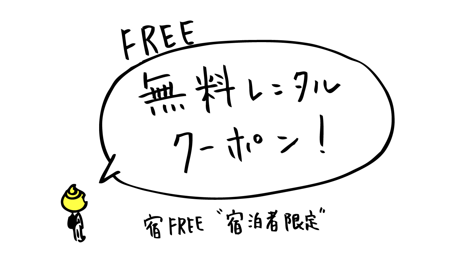FREE 無料レンタルクーポン！ 宿FREE”宿泊者限定”