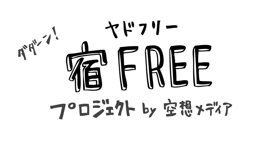 ダダーン! 宿FREEプロジェクト by 空想メディア